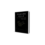 The Magic of Ascanio Volume 1 The Structural Conception of Magic (Japanese Edition)