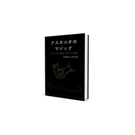 The Magic of Ascanio Volume 1 The Structural Conception of Magic (Japanese Edition)